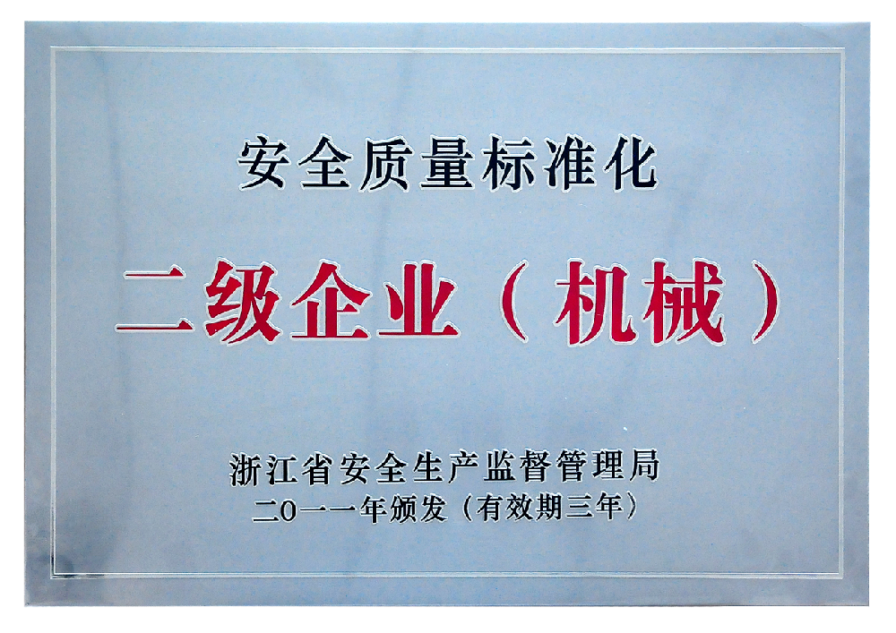 安全質(zhì)量標準化二級企業(yè)